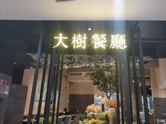 门面-大树餐厅(红旗街万达店)
