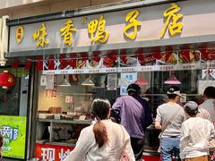 -味香鸭子店(汉口西路店)