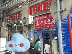 -王中王刨冰