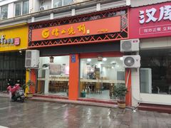 -缙云烧饼(一均店)