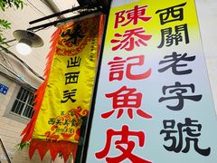 门面-陈添記·祖傳爽鱼皮·西关老字号(广州首店)