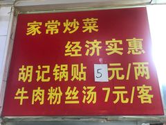 门面-胡记锅贴·沪上游子老鸭粉丝汤(太原路店)
