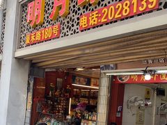 -明月虾面(厦禾路店)