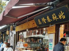 -姑苏秦隆昌(木渎古镇店)