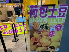 -乐乐姐超级土豆(荟聚店)