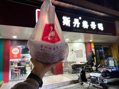 -斯丹姜母鸭·古法干香(田安南路店)