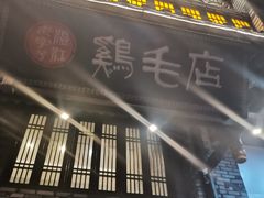 -鸡毛店·川菜(双楠店)