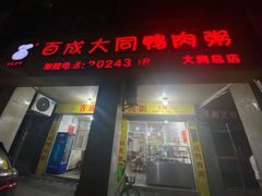 门面-百成大同鸭肉粥(大同总店)