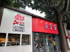 -庆蓉云·庆云面(双林店)