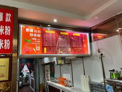 -玲玲米粉(中山路店)