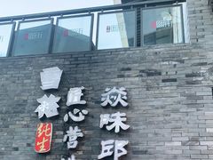 门面-邱金小炒·30 年盐帮江湖菜(自贡店)