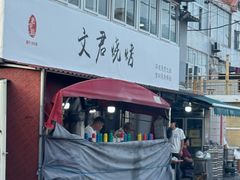 -文君烧烤(崂山店)