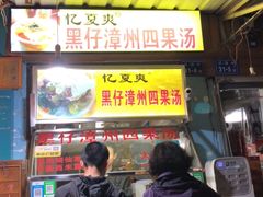 门面-忆夏爽黑仔漳州四果汤(顶澳仔猫街店)