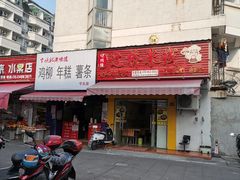 门面-鸡柳大人(宁大店)