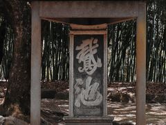 -兰亭风景区