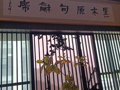 -黑木原精致料理·铁板烧