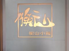-衡山汇·高级粤菜(霄云路店)