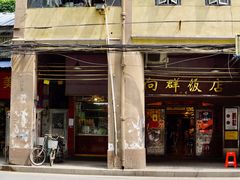 门面-粤·向群饭店(龙津东路总店)