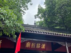 -成都武侯祠博物馆