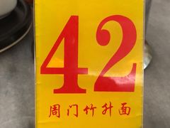 -周门传统竹升面