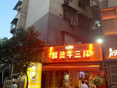 -霄汉牛三鲜湖北砂锅菜(万松园2店)
