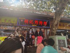 门面-胡仁根胡记炸炸炸