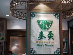 -麦奀云吞面世家(中环店)
