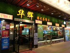 门面-华辉快餐店(江南西总店)