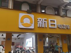 -新日电动车(五里亭店)