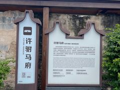-许驸马府