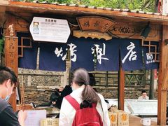 -古北烤梨
