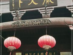 门面-不倒翁·徽天下名菜楼(马鞍山路店)