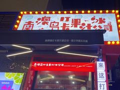门面-南澳岛打卡果汁冰公司
