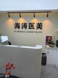 -海涛医疗美容·面部抗衰·注射美鼻