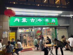 门面-内蒙古牛羊肉特色美食(后海滨路店)