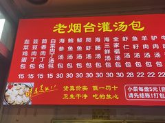 -老烟台灌汤包(南洪街店)