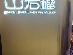 -山石榴·贵州菜(丰盛里店)