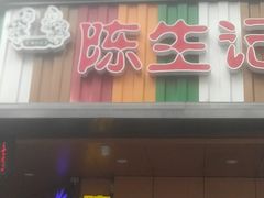 门面-陈生记黑鱼馆·20年活鱼现杀(宁波鼓楼店)