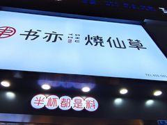 -书亦烧仙草(金港国际步行街店)