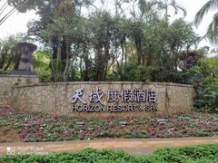 -三亚亚龙湾天域度假酒店