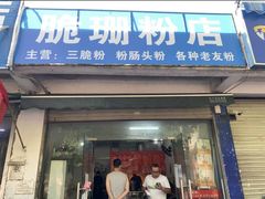 -脆珊粉店(明秀西路店)