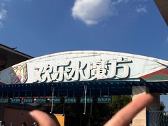 -欢乐水魔方水世界