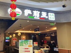 门面-萨莉亚意式餐厅(玉泉路物美店)