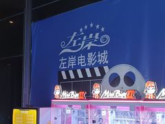 -左岸国际电影城(松江沃尔玛店)