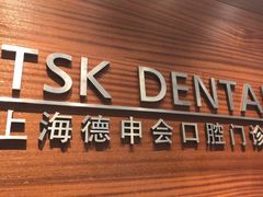 -TSK齿科德申会口腔门诊·联洋诊所