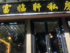 门面-富临轩私房菜(集庆门大街店)