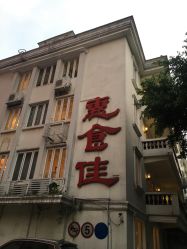 外景-惠食佳·宴会厅(滨江西路店)