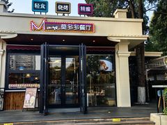-莫斯科餐厅面包坊(北展店)