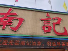 -寻味顺德·南记酒家·传统顺德菜·鱼生(广源路店)