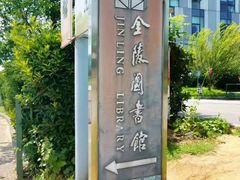 -金陵图书馆
